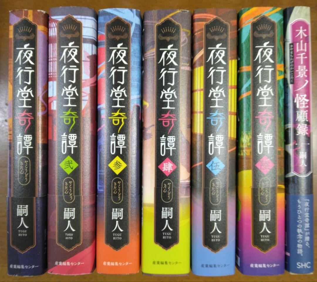 夜行堂奇譚 1~6(壱~陸)巻/木山千景ノ怪顧録　6巻＋1巻セット 嗣人
