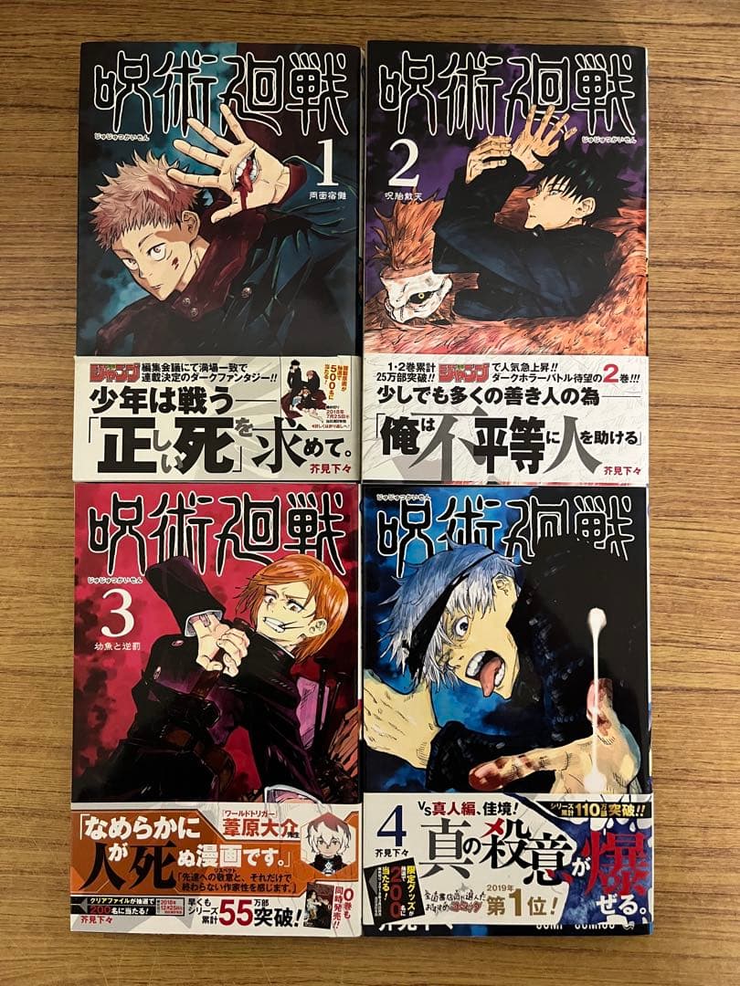 呪術廻戦　1巻　から　４巻　初版帯付き　ジャンパラ付属