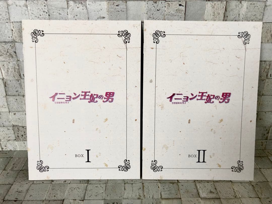 韓国ドラマ 『イニョン王妃の男 DVD-BOX Ⅰ・Ⅱセット』