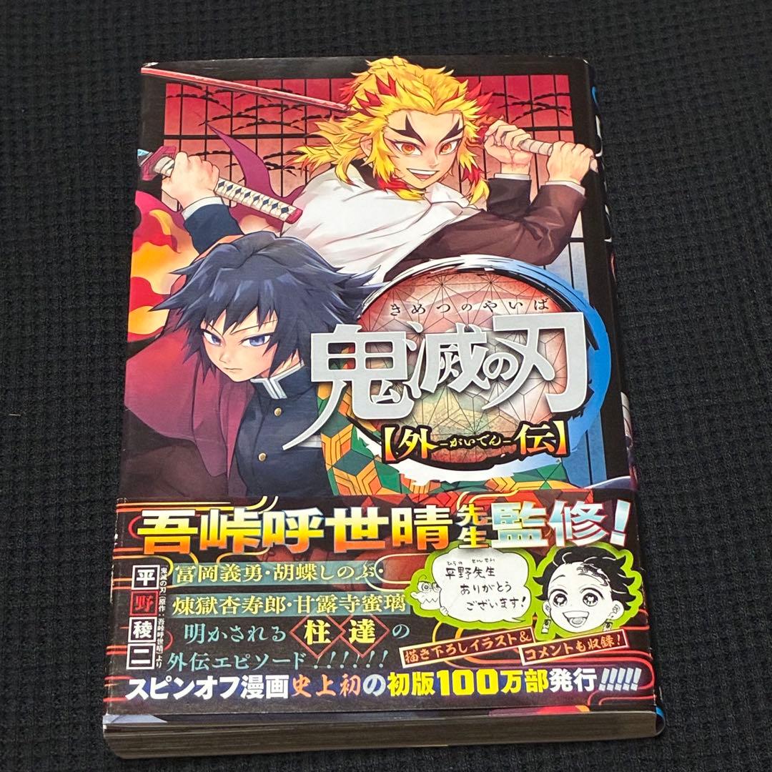 【8月3日正午まで】鬼滅の刃　初版　1巻　23巻　外伝　幾星霜 他豪華5点セット