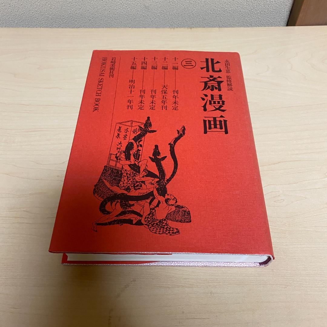 【週末セール】北斎漫画 岩崎美術社刊 ３冊セット
