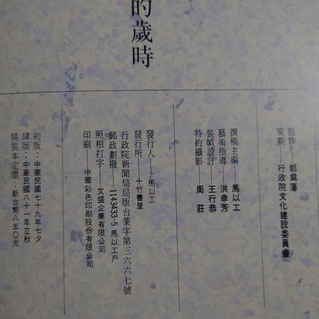 中國人的生命禮俗 中國人傅承的歳時 2冊セット