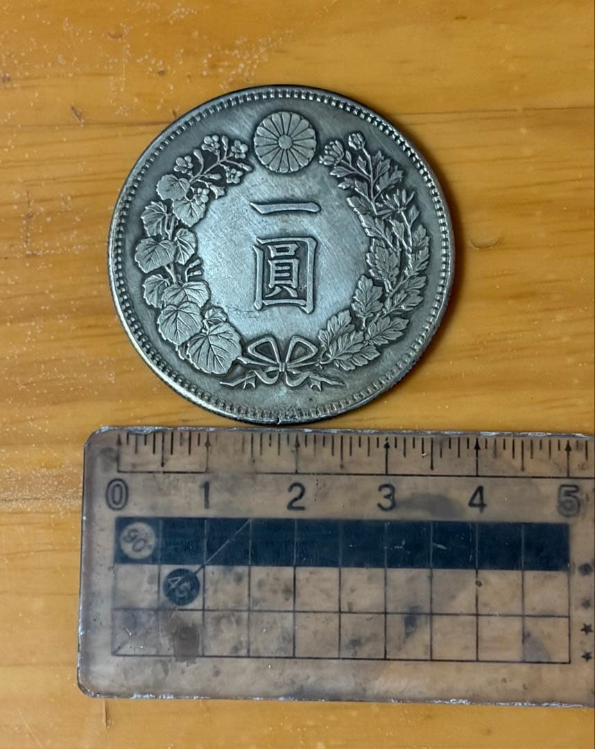 新一円銀貨　一圓