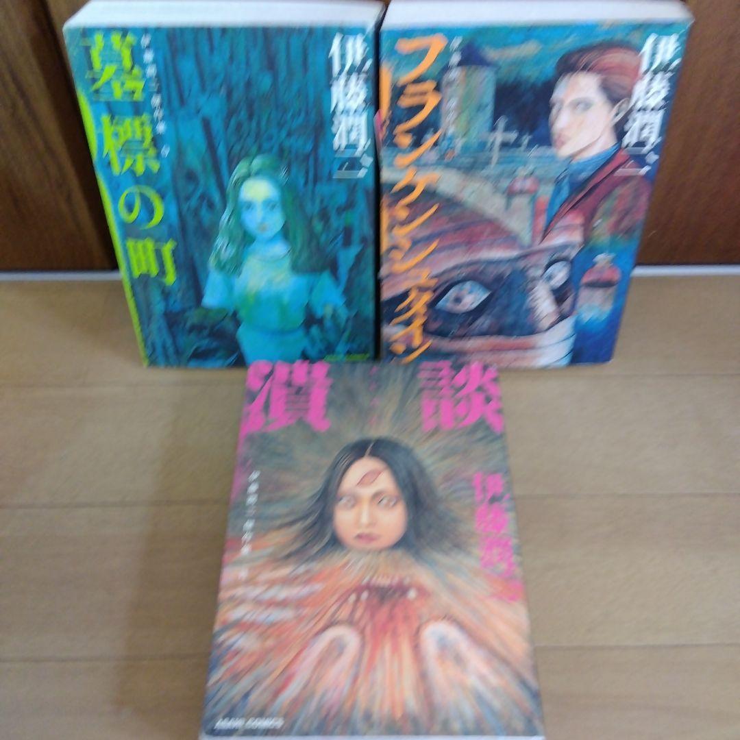 伊藤潤二　傑作集　全11巻