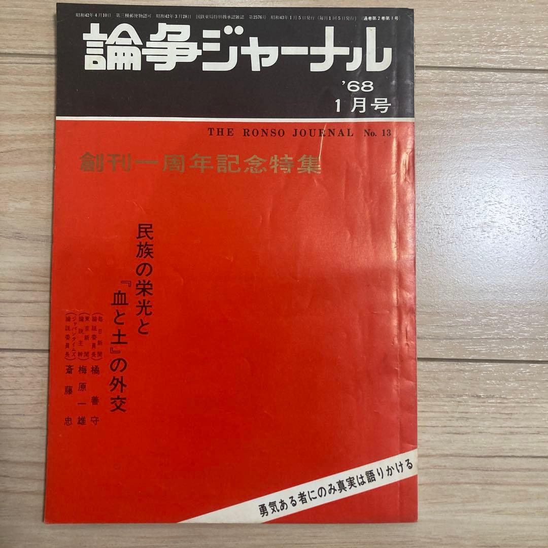 論争ジャーナル・1968年1月号〜5月号のセット売り