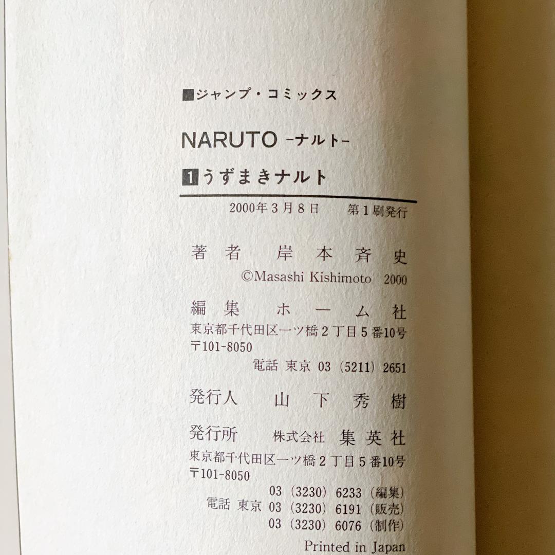 NARUTO　ナルト 　初版　1巻　巻ノ一　コミックスニュース付き　岸本斉史