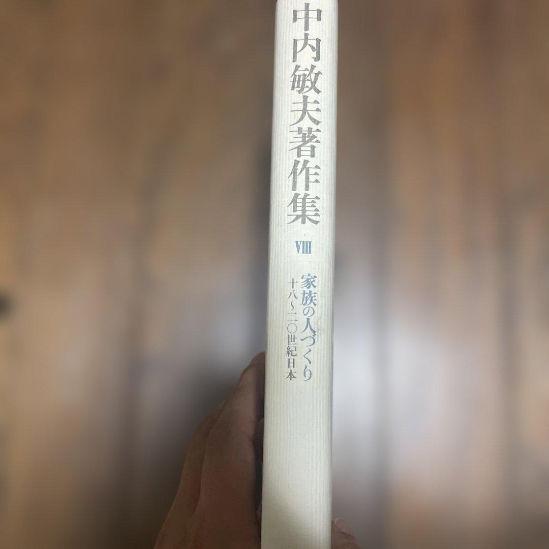 中内敏夫著作集　家族の人づくり
