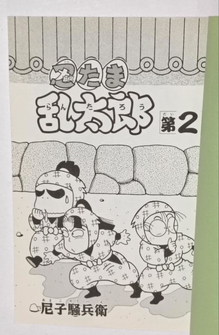 初版　プリンセスコミックス　忍たま乱太郎 2　尼子騒兵衛