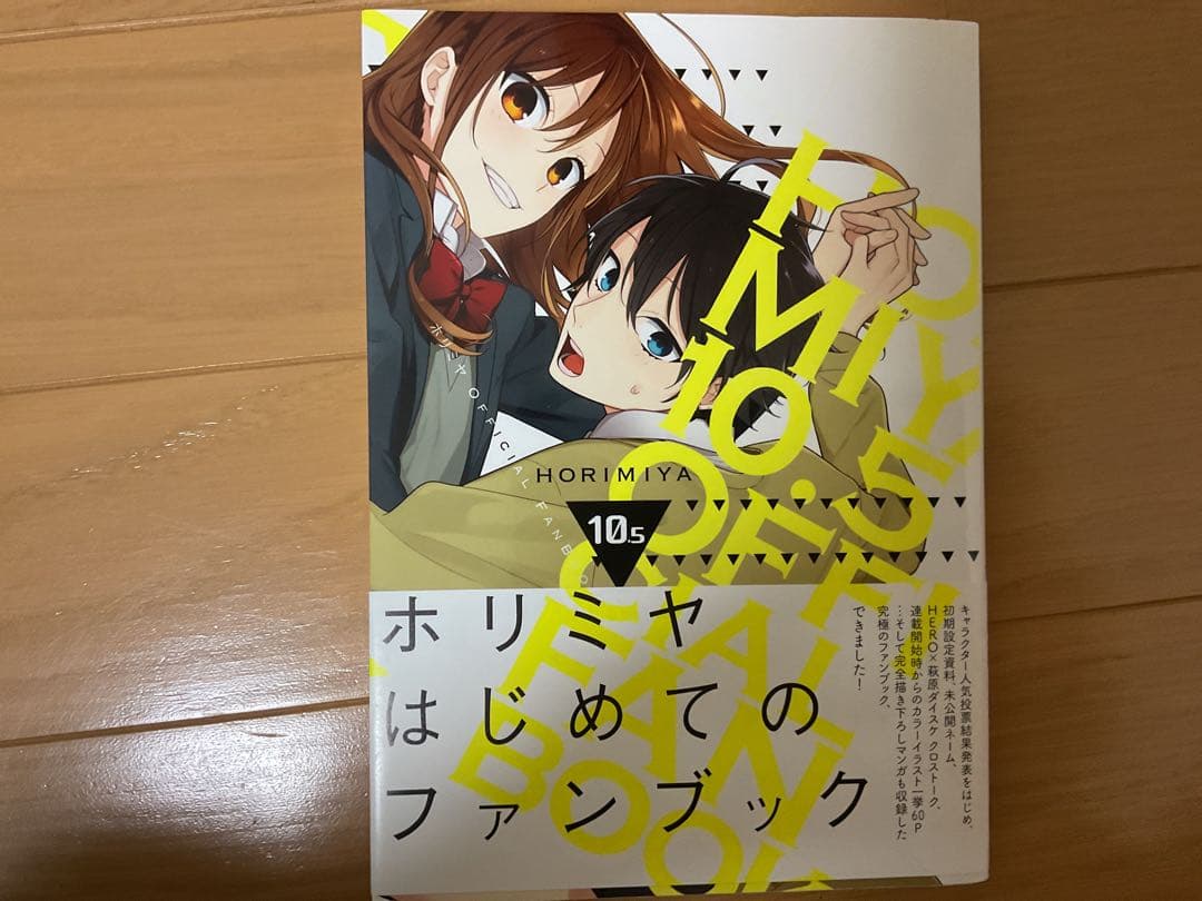美品ホリミヤ 全17巻セット ＋10.5巻付き！！　一巻あたり401円