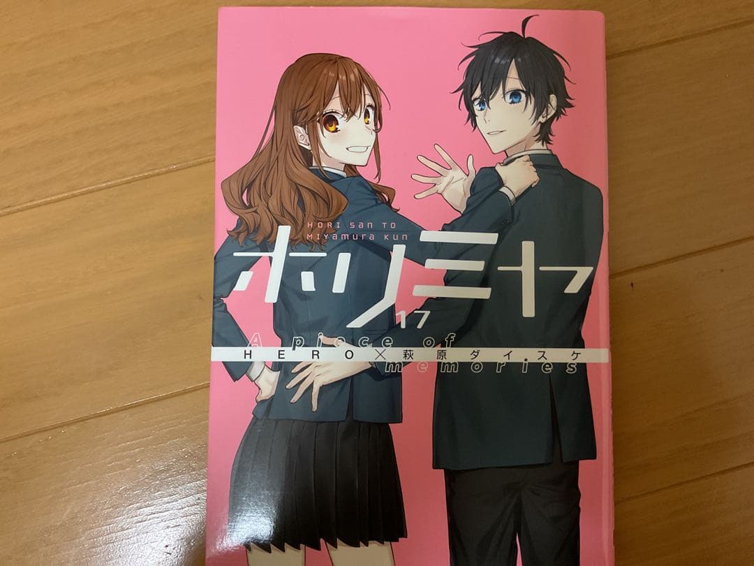 美品ホリミヤ 全17巻セット ＋10.5巻付き！！　一巻あたり401円