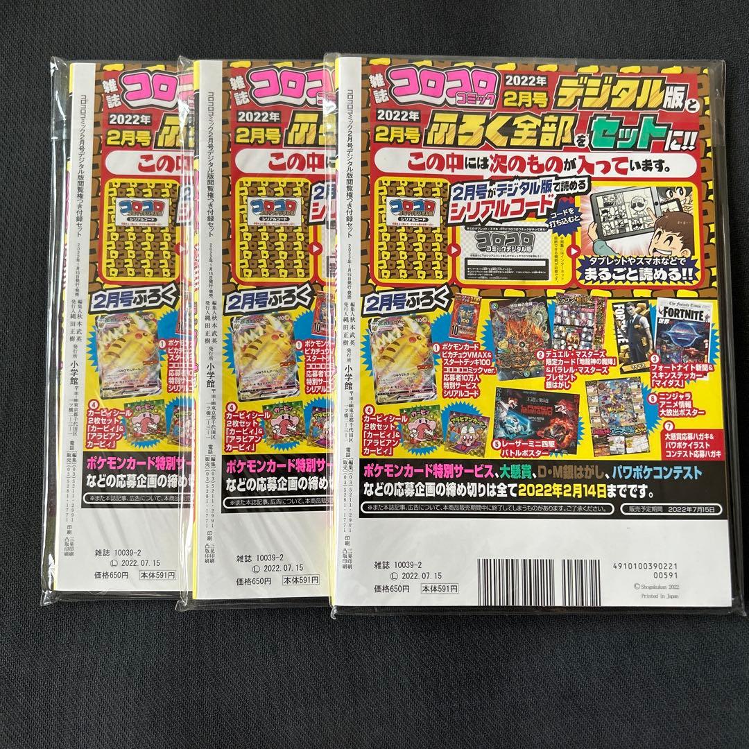コロコロ 2月号 ピカチュウ VMAX 完全未開封 3冊セット ポケモンカード