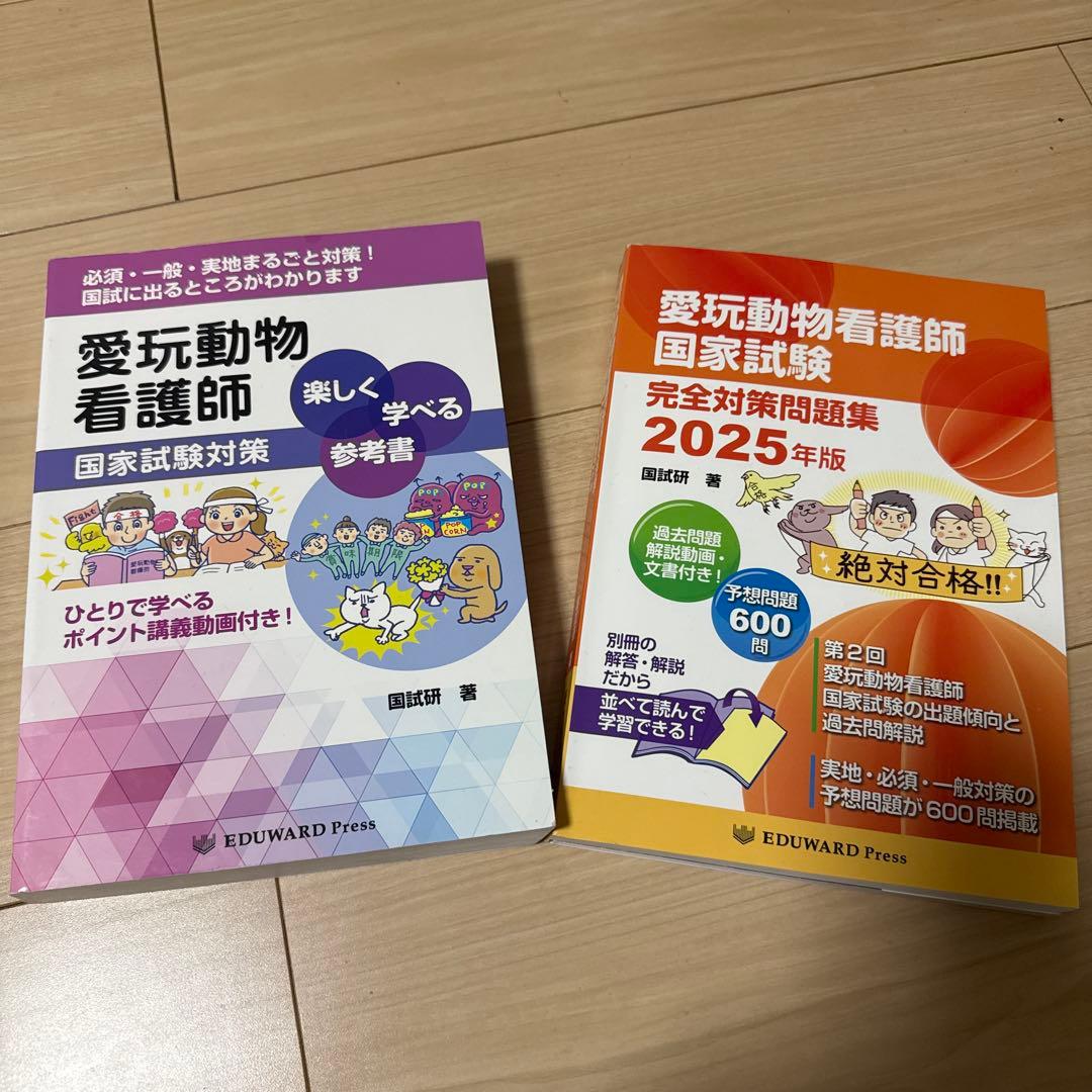 愛玩動物看護師 国家試験対策 参考書・問題集セット