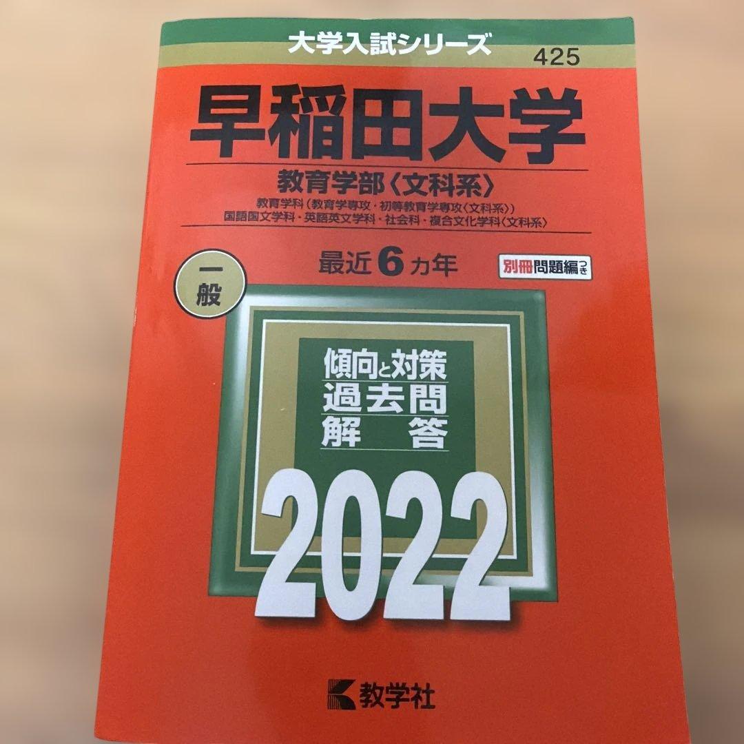 早稲田大学 教育学部 大学入試シリーズ 3冊セット