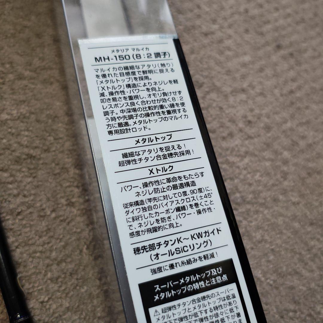 DAIWA メタリア マルイカ MH-150