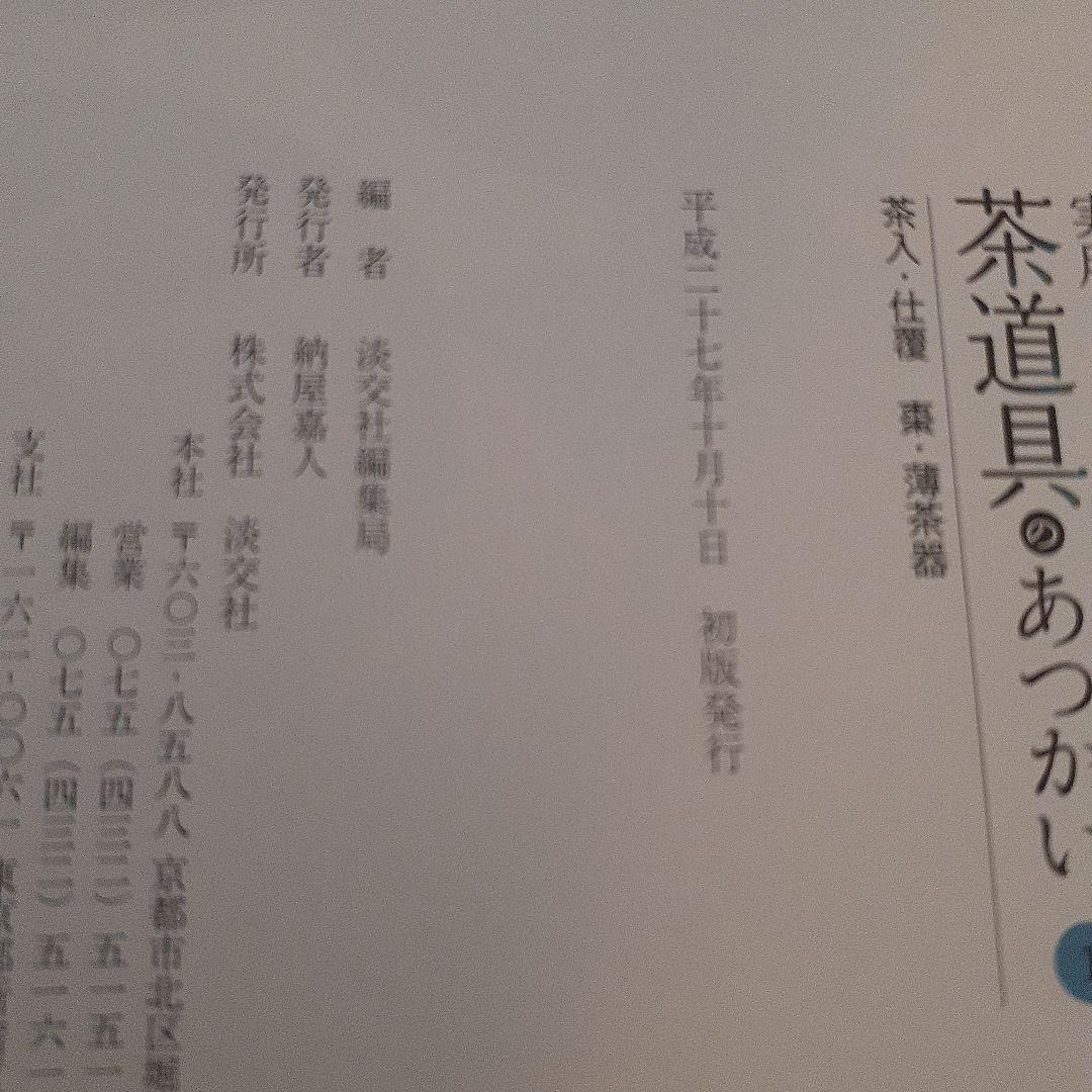 実用 茶道具のあつかい 1～6巻　淡交社