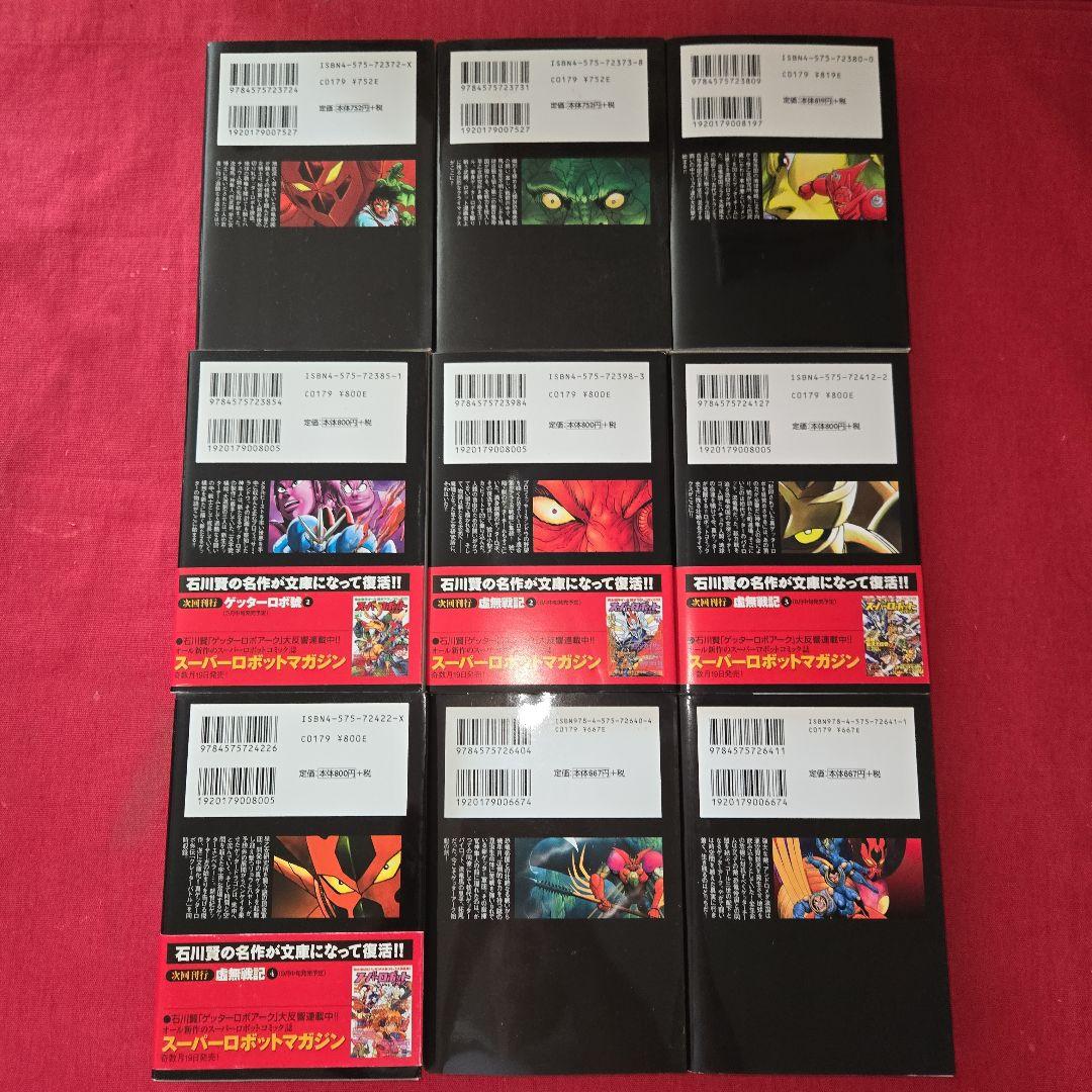 ゲッターロボサーガ　G　真　アーク　號　全9巻　まんが【文庫版】永井豪　石川賢