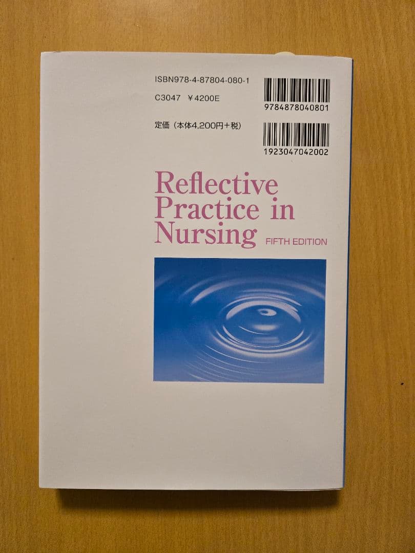 看護における反省的実践 第五版