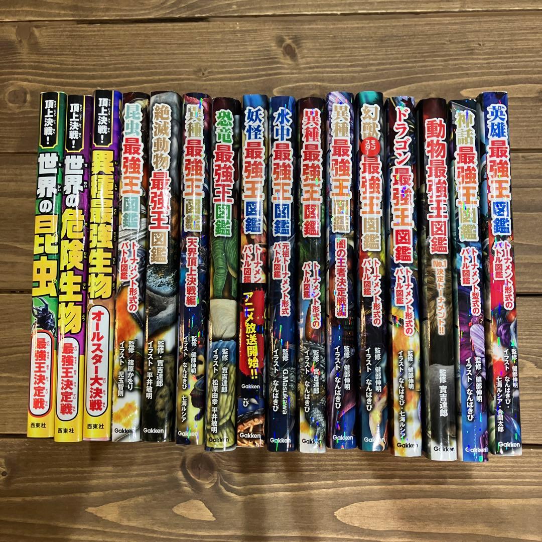 最強生物図鑑 最強王決定戦　セット16冊