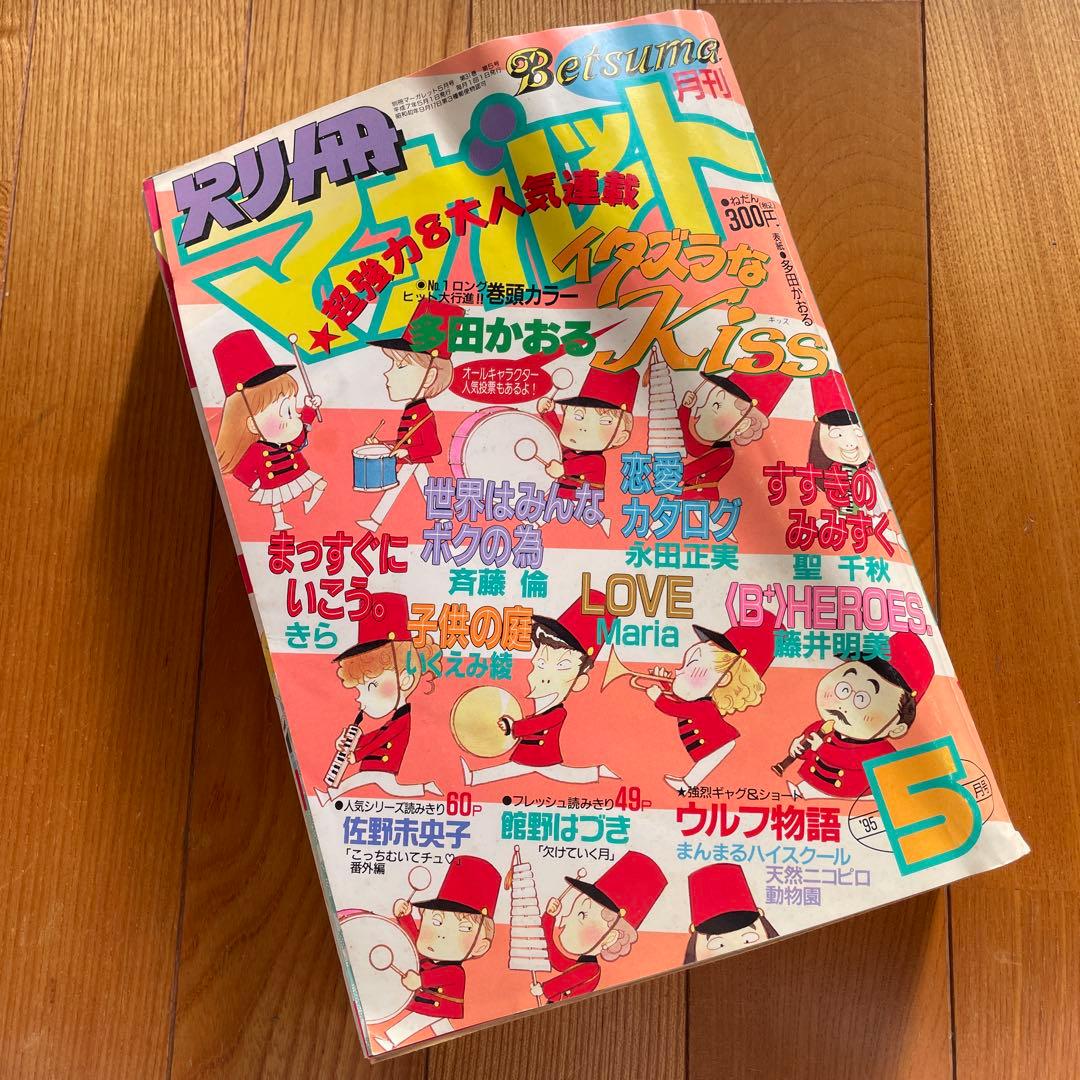 別冊マーガレット♡1995年5月号