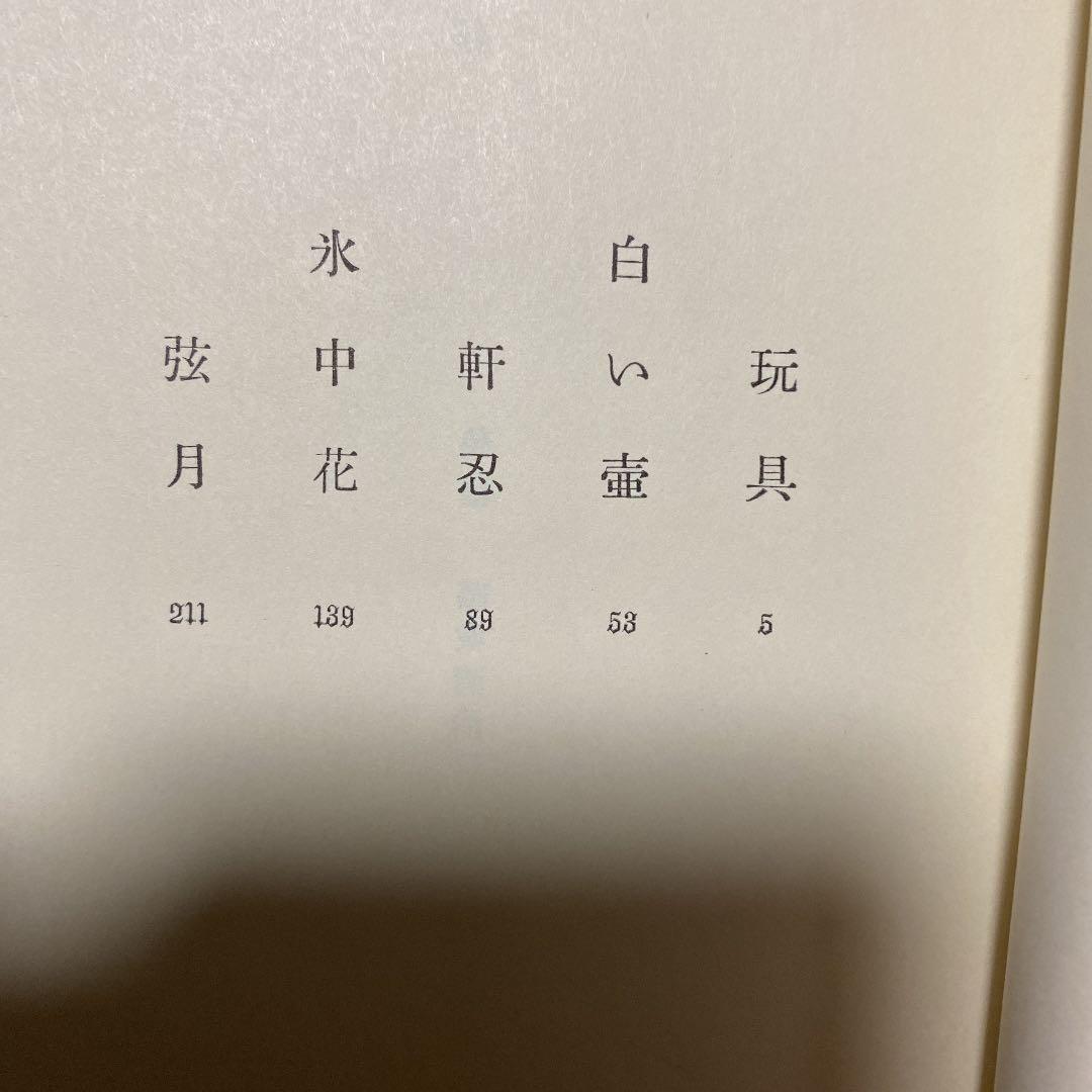 値下げ[芥川賞！サイン！初版！美本]玩具　作品集5篇　津村節子　署名箋　昭40帯