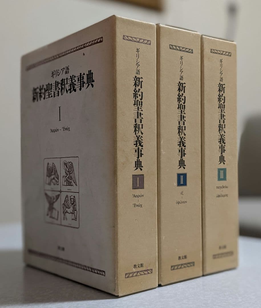 ギリシア語　新約聖書釈義事典 全巻セット　教文館　H.J.マルクス　荒井献