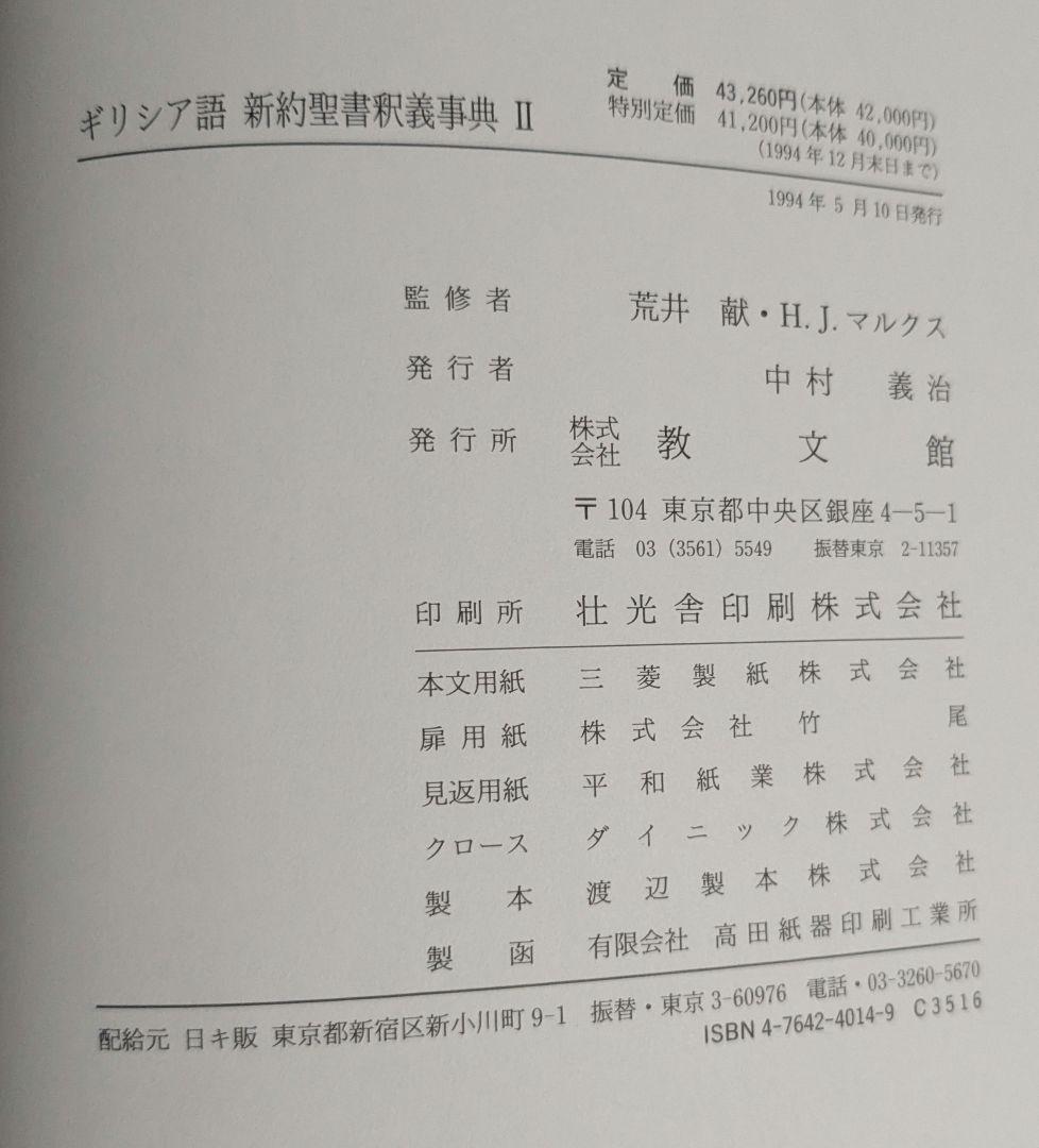 ギリシア語　新約聖書釈義事典 全巻セット　教文館　H.J.マルクス　荒井献