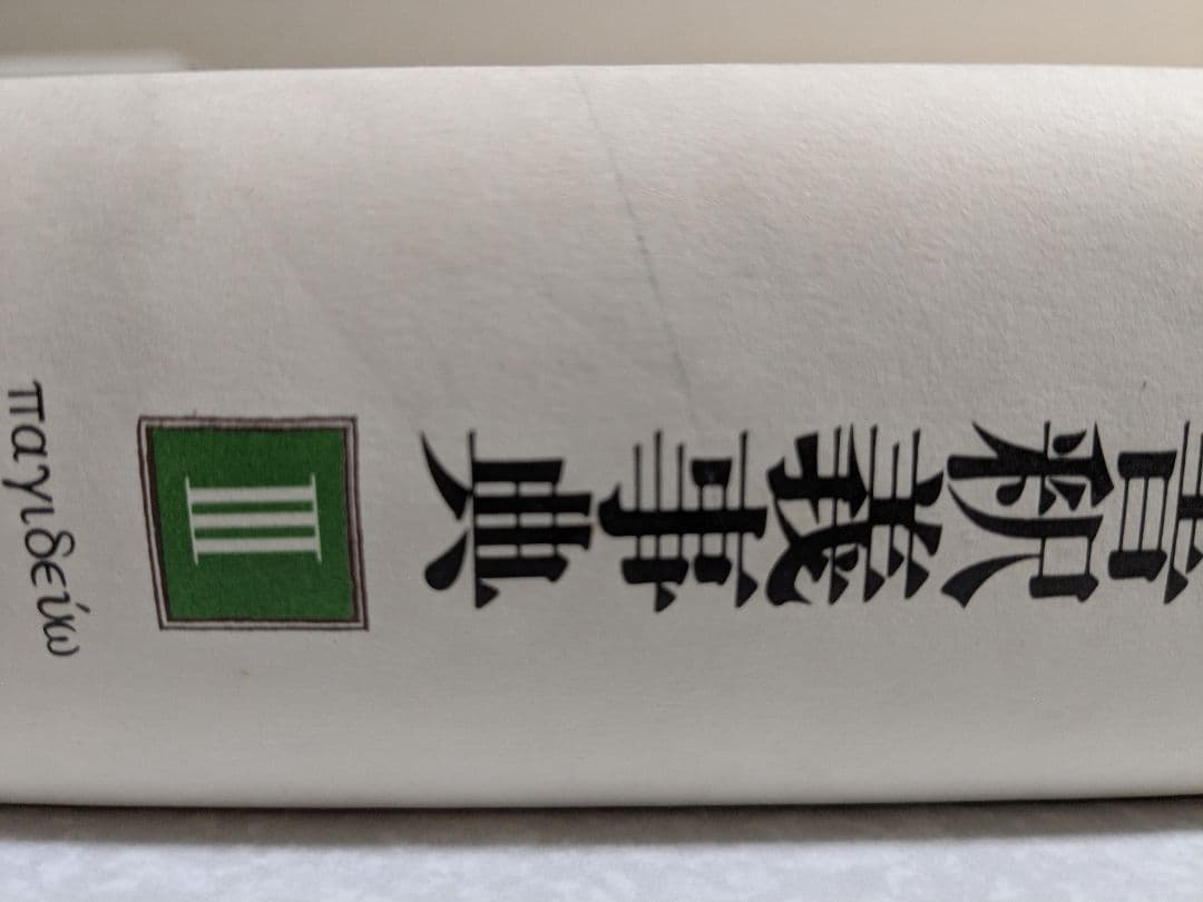 ギリシア語　新約聖書釈義事典 全巻セット　教文館　H.J.マルクス　荒井献