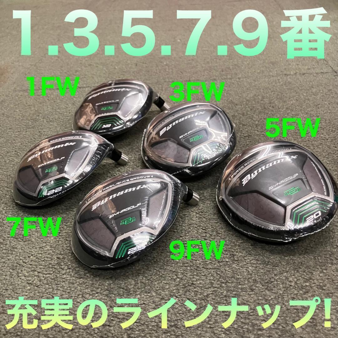 1.7.9番も2本選べてQi4D より安い★ダイナミクス 適合限界反発FWセット