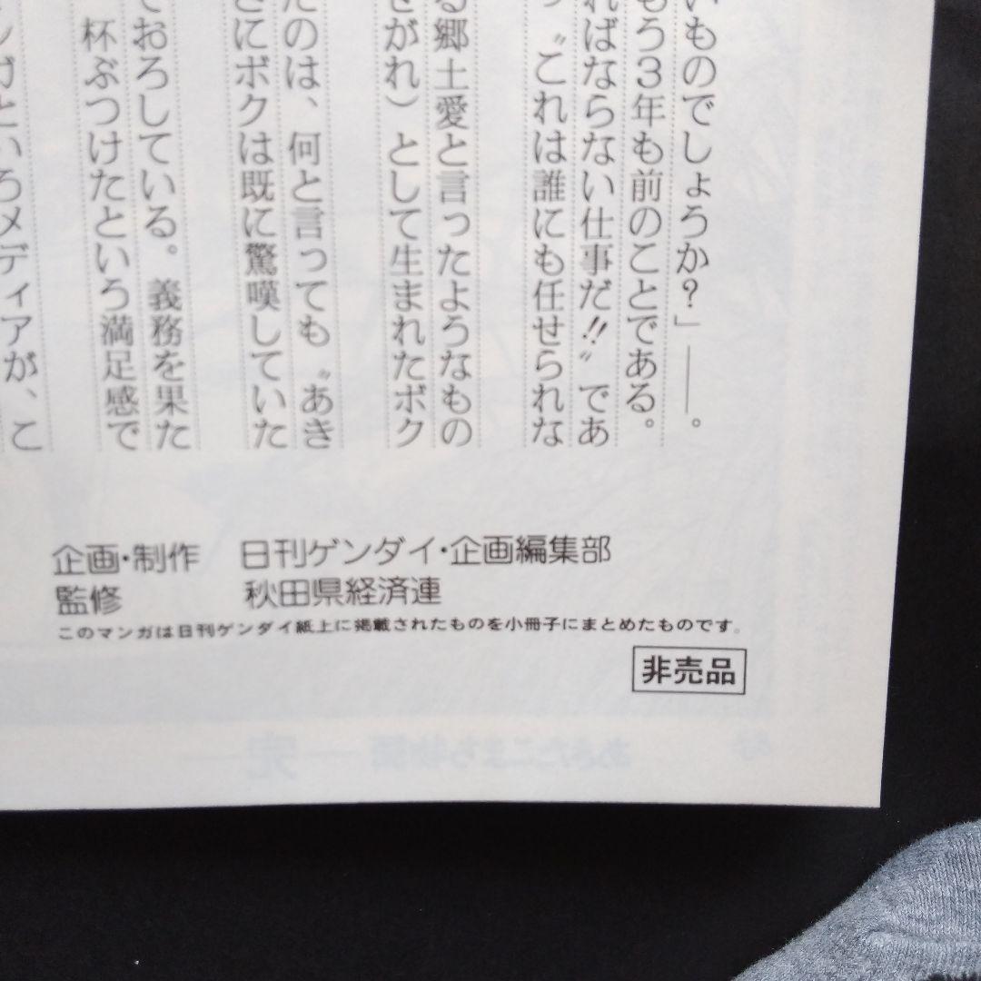 あきたこまち物語(作画) (矢口高雄)コレクション品