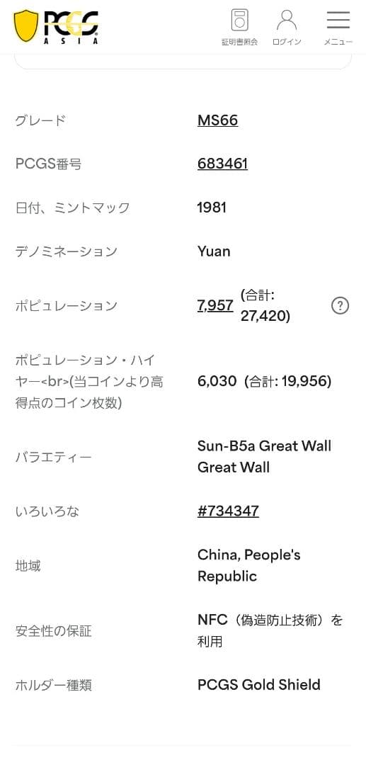 【PCGS MS66】1981年 1元 万里の長城 古銭 GreatWall