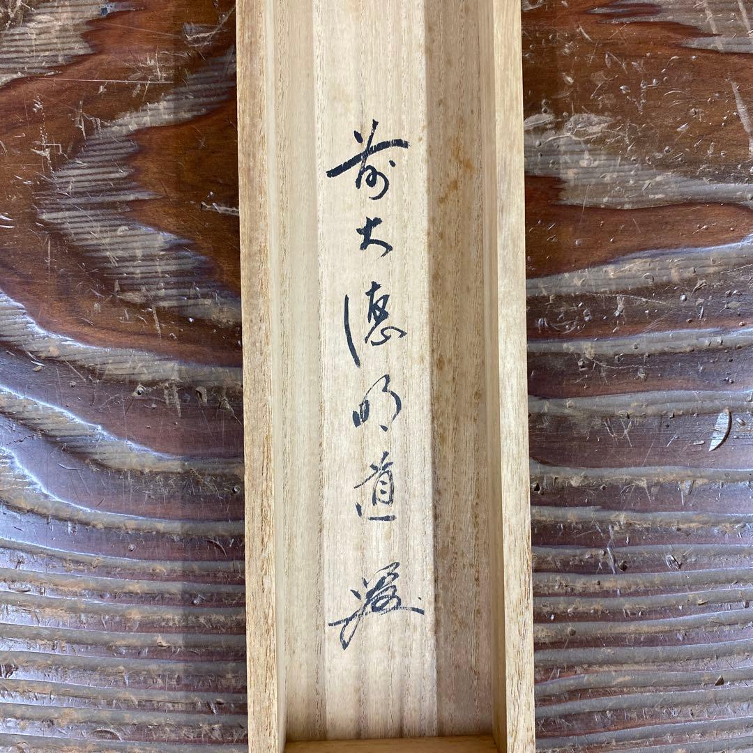 掛け軸 戸上明道作「瑞雲」玉瀧寺 共箱 禅語 縁起物