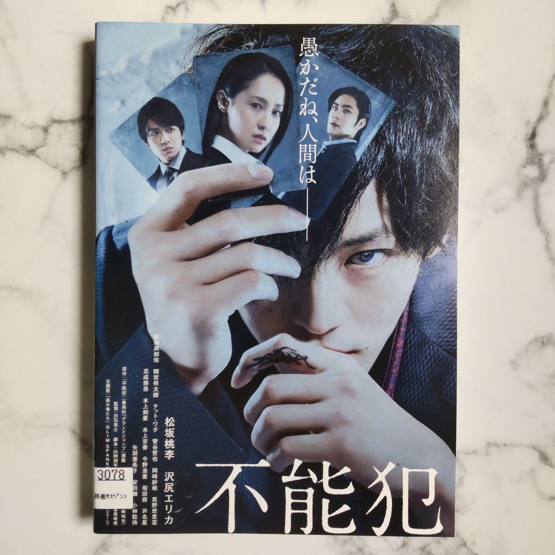 松坂桃李『不能犯 VoI.1』『不能犯 VoI.2』『不能犯』レンタル落ちDVD
