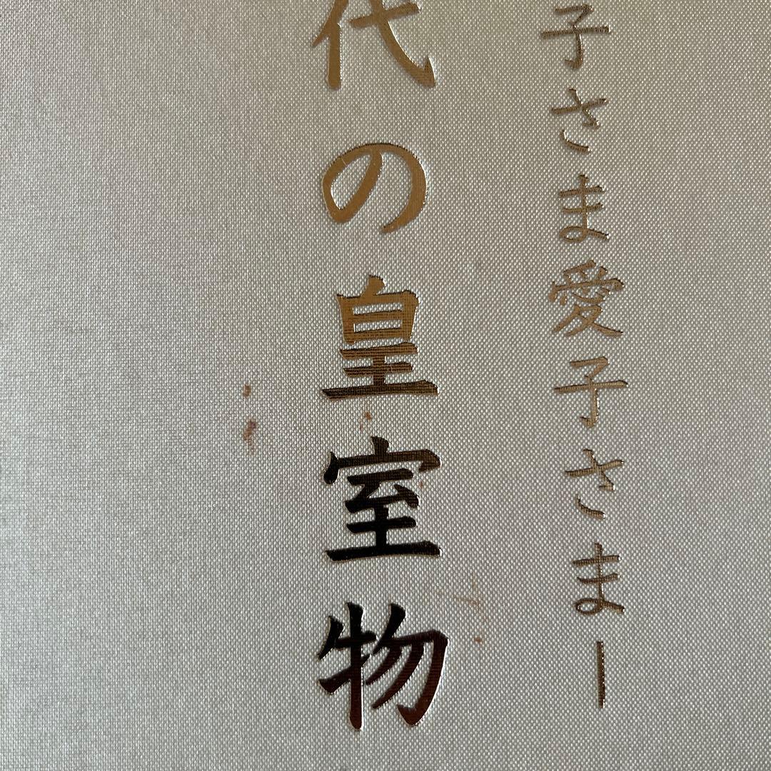 女性三代の皇室物語