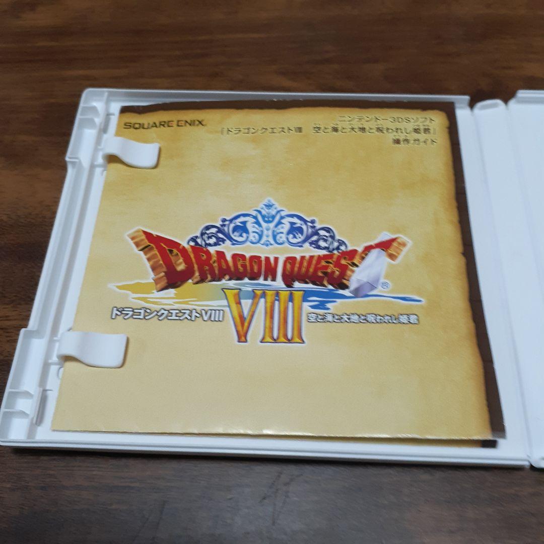 3DS ドラゴンクエストVIII 空と海と大地と呪われし姫君　ドラゴンクエスト8
