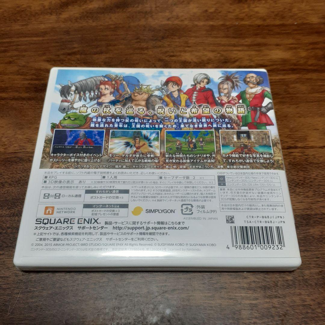 3DS ドラゴンクエストVIII 空と海と大地と呪われし姫君　ドラゴンクエスト8