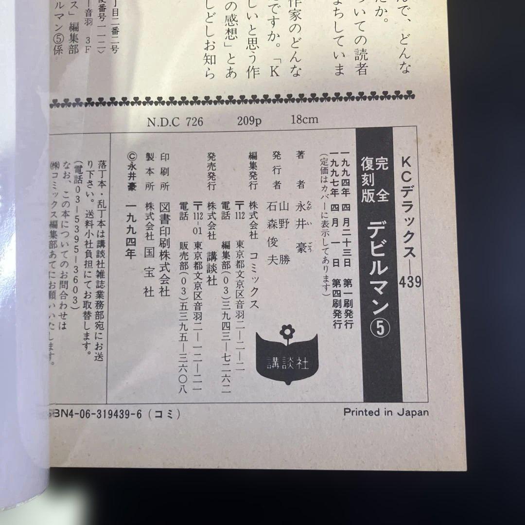 セット　デビルマン　完全復刻版　全巻　永井豪　B73