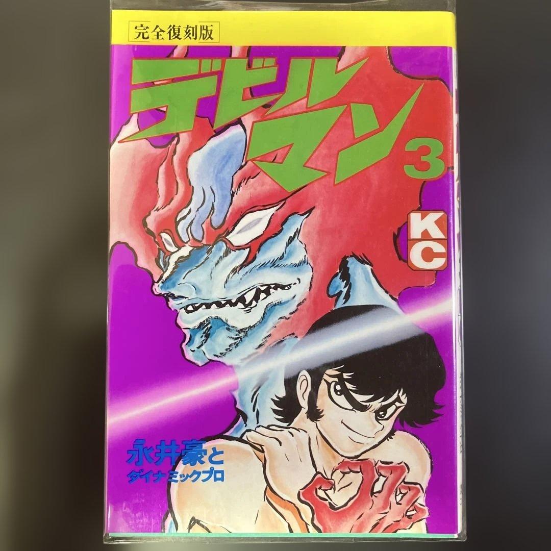 セット　デビルマン　完全復刻版　全巻　永井豪　B73