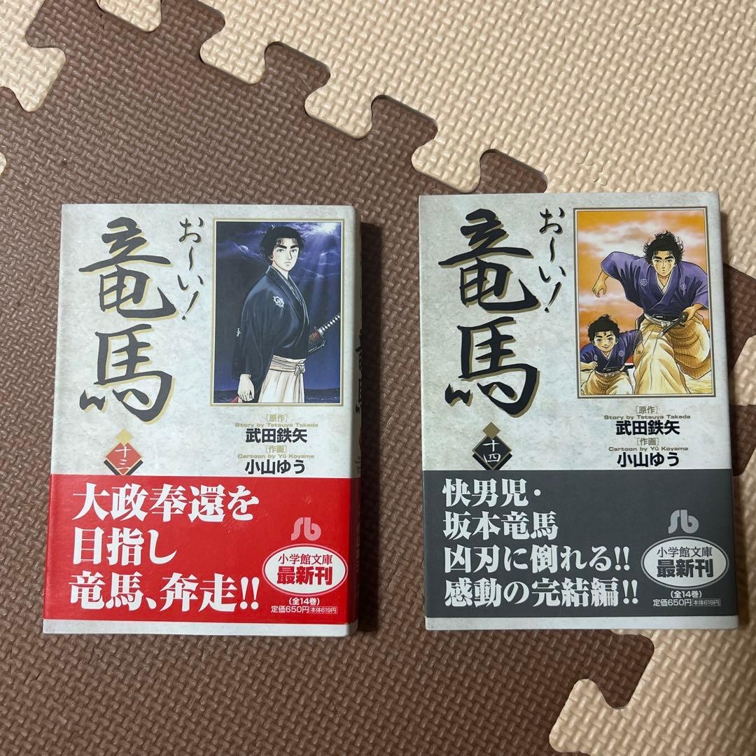 お～い! 竜馬 全14巻（全て初版）