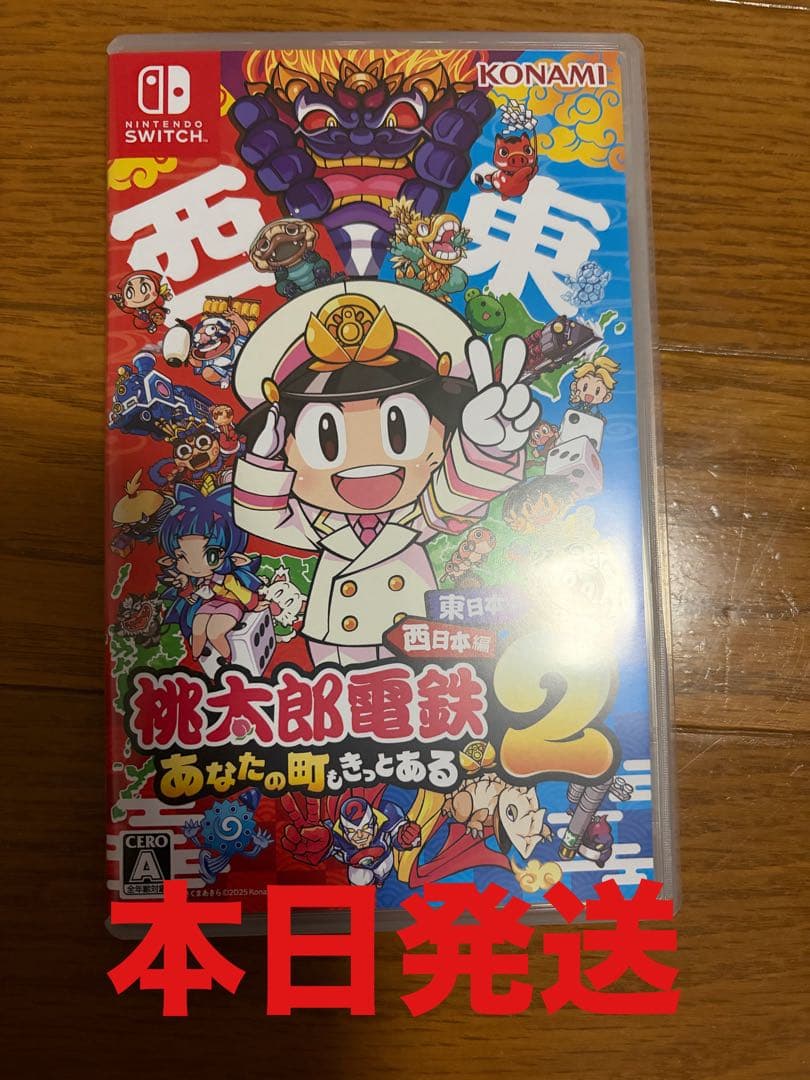 【switch版】桃太郎電鉄2 Switch Edition 東日本編+西日本編