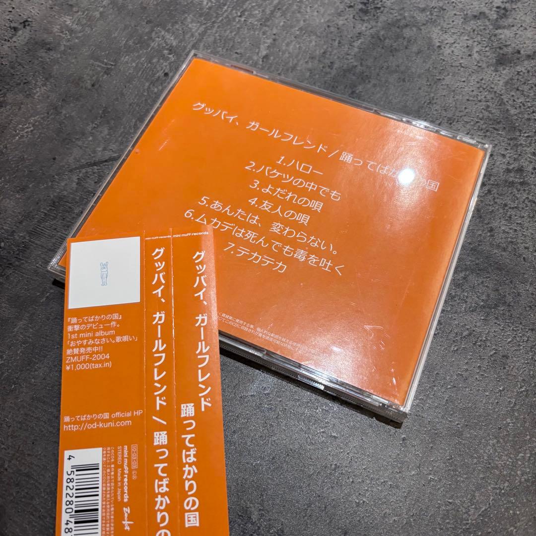 ★希少★ 踊ってばかりの国　CD アルバム　帯付き　下津　おどってばかり