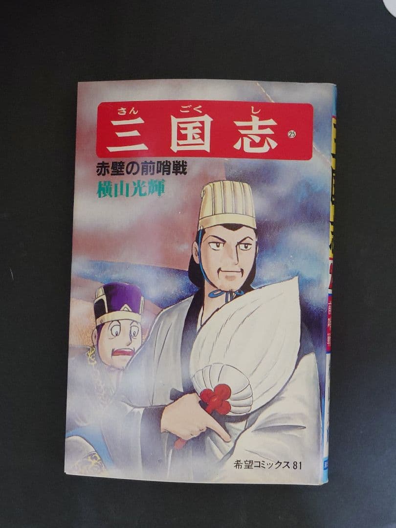 横山光輝 三国志 全60巻＋三国志事典１冊の61冊セット