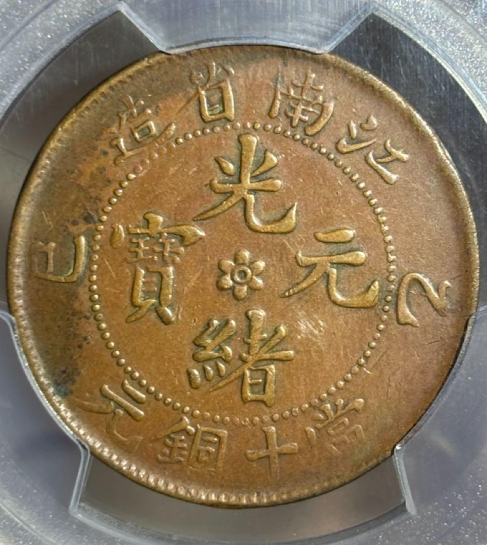 1905年 江南 光緒元寶（乙已）十銅元PCGS認証