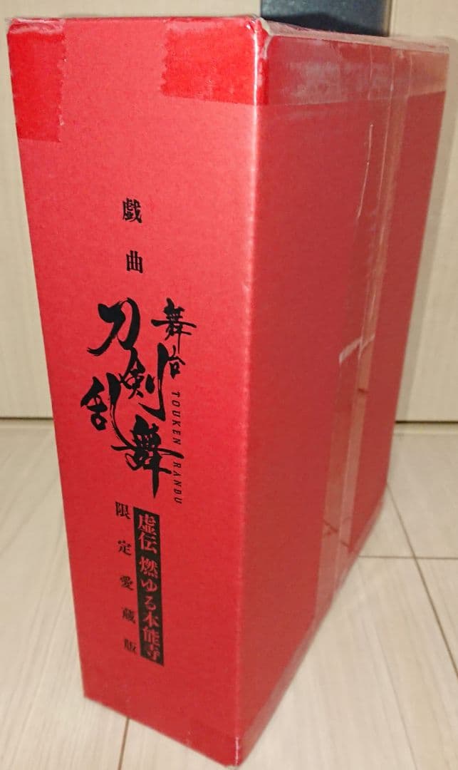限定愛蔵版 戯曲 舞台 刀剣乱舞 虚伝 燃ゆる本能寺