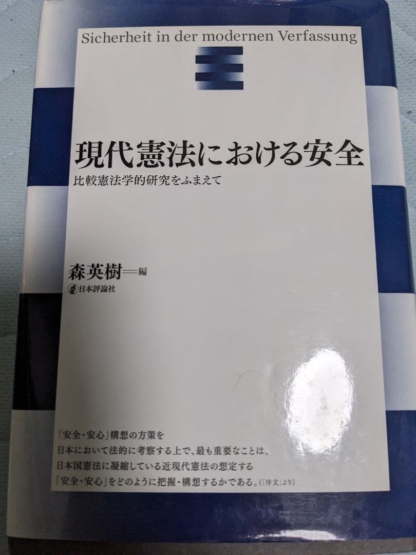 現代憲法における安全 : 比較憲法学的研究をふまえて
