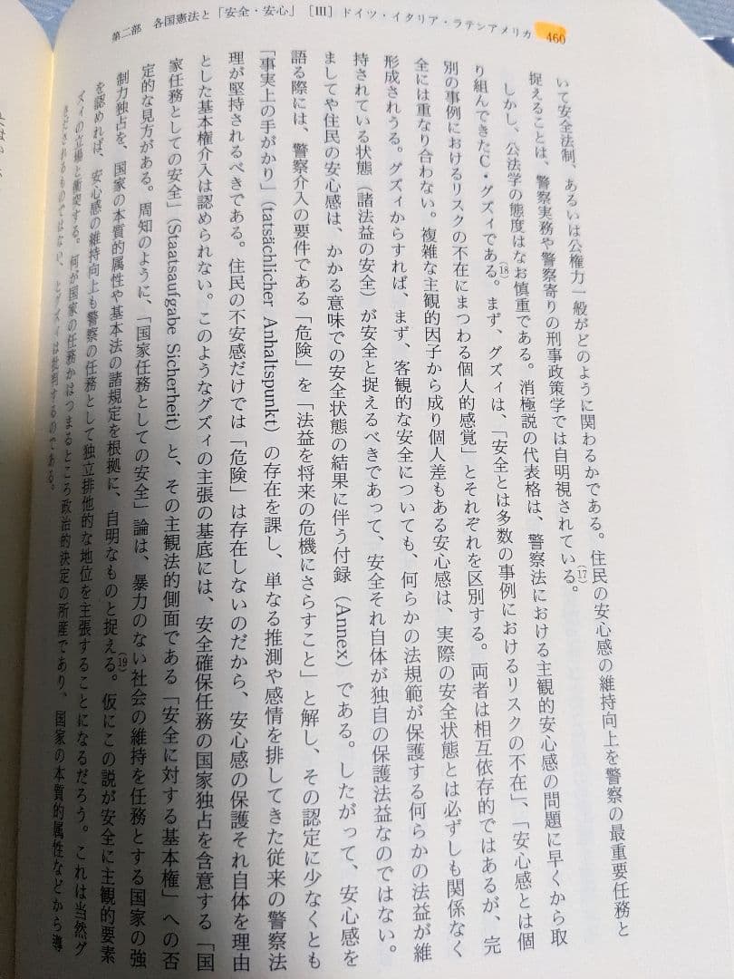 現代憲法における安全 : 比較憲法学的研究をふまえて