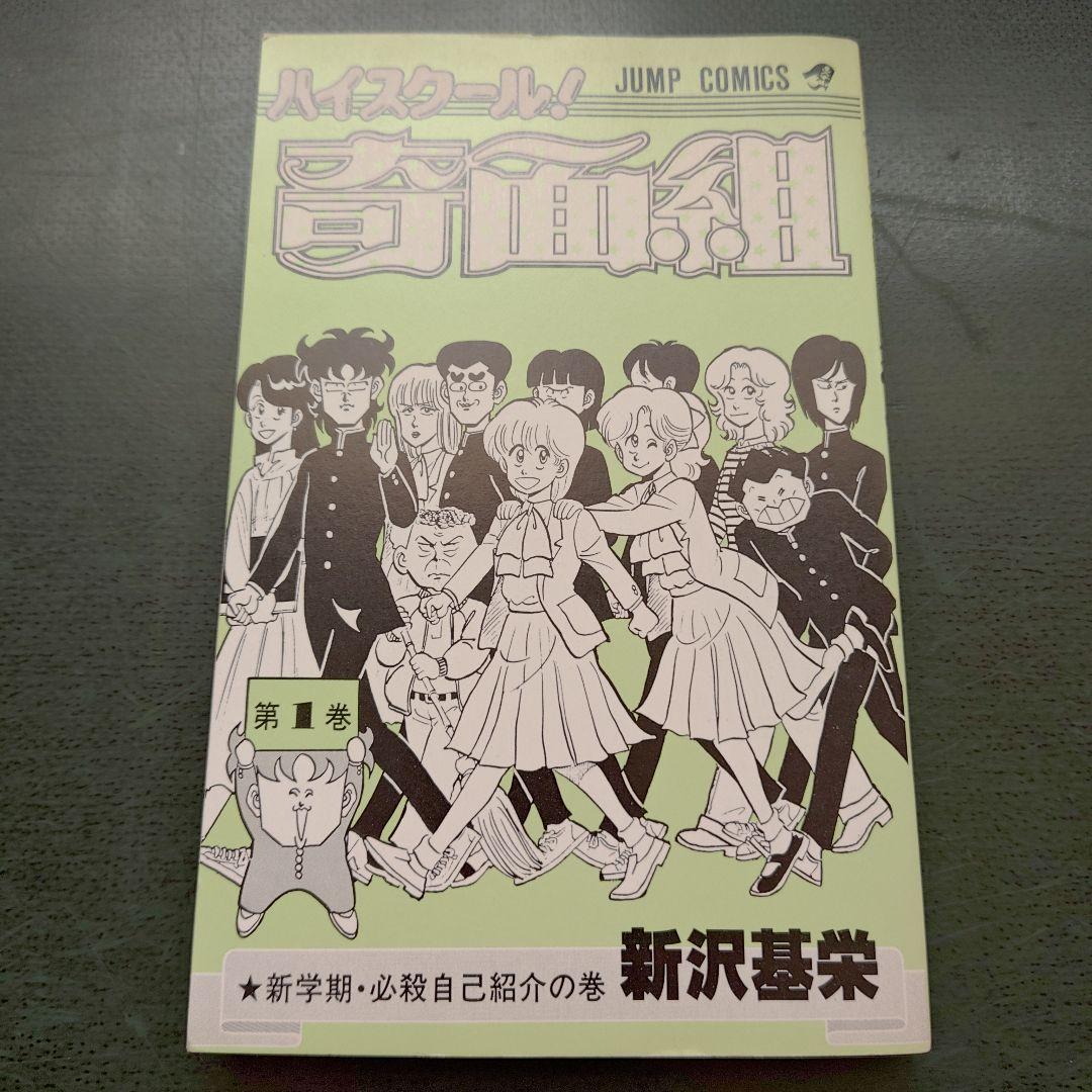 ☆初版☆ ハイスクール!奇面組 第1巻 新沢基栄 ジャンプコミックス
