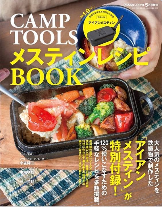 PEAKS 2022年5月号増刊 CAMP TOOLSメスティンレシピBOOK