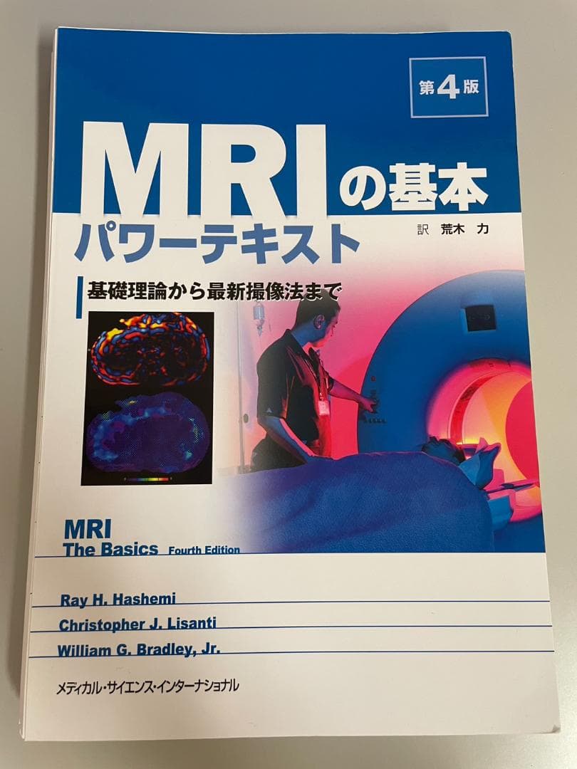 【裁断済】決定版 MRI完全解説 第2版 と MRIの基本パワーテキスト第4版