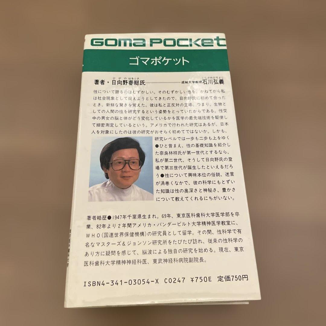 GOMA POCKET 書籍セット 6冊 (黙示録、夜、浮気、地震、日本語)