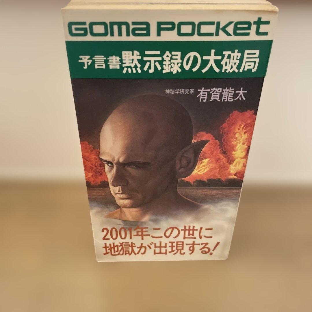GOMA POCKET 書籍セット 6冊 (黙示録、夜、浮気、地震、日本語)